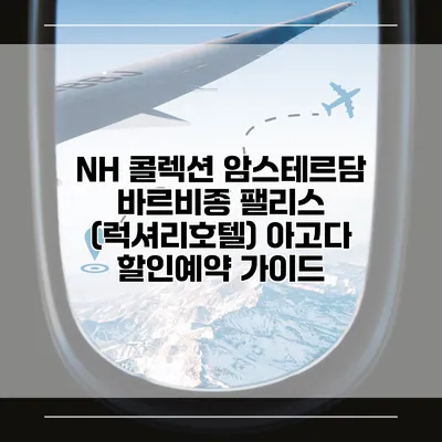 NH 콜렉션 암스테르담 바르비종 팰리스 (럭셔리호텔) 아고다 할인예약 가이드