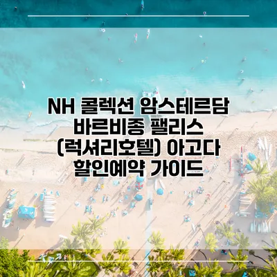 NH 콜렉션 암스테르담 바르비종 팰리스 (럭셔리호텔) 아고다 할인예약 가이드