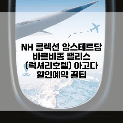 NH 콜렉션 암스테르담 바르비종 팰리스 (럭셔리호텔) 아고다 할인예약 꿀팁