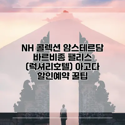 NH 콜렉션 암스테르담 바르비종 팰리스 (럭셔리호텔) 아고다 할인예약 꿀팁