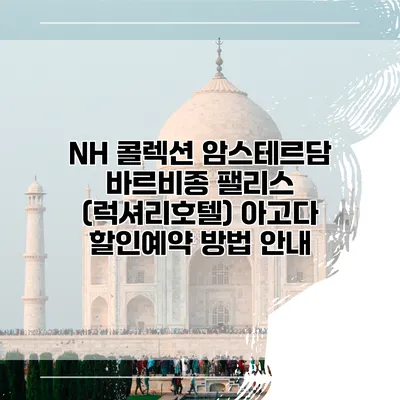 NH 콜렉션 암스테르담 바르비종 팰리스 (럭셔리호텔) 아고다 할인예약 방법 안내