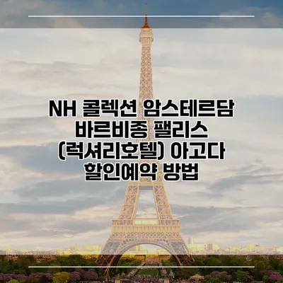 NH 콜렉션 암스테르담 바르비종 팰리스 (럭셔리호텔) 아고다 할인예약 방법