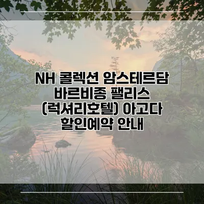 NH 콜렉션 암스테르담 바르비종 팰리스 (럭셔리호텔) 아고다 할인예약 안내
