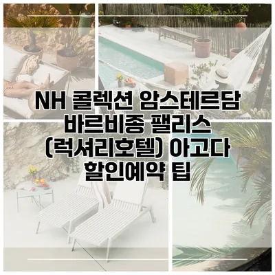 NH 콜렉션 암스테르담 바르비종 팰리스 (럭셔리호텔) 아고다 할인예약 팁