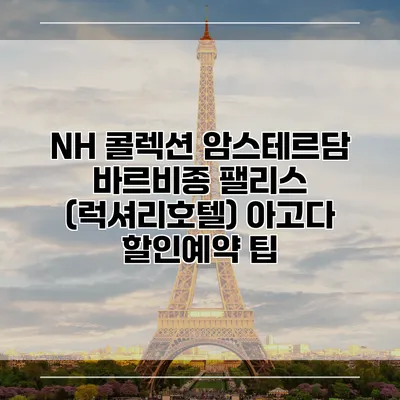 NH 콜렉션 암스테르담 바르비종 팰리스 (럭셔리호텔) 아고다 할인예약 팁