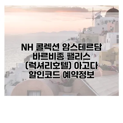 NH 콜렉션 암스테르담 바르비종 팰리스 (럭셔리호텔) 아고다 할인코드 예약정보