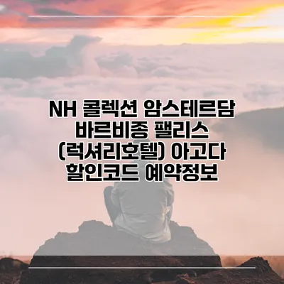 NH 콜렉션 암스테르담 바르비종 팰리스 (럭셔리호텔) 아고다 할인코드 예약정보
