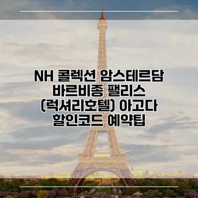 NH 콜렉션 암스테르담 바르비종 팰리스 (럭셔리호텔) 아고다 할인코드 예약팁