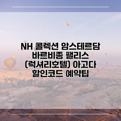 NH 콜렉션 암스테르담 바르비종 팰리스 (럭셔리호텔) 아고다 할인코드 예약팁