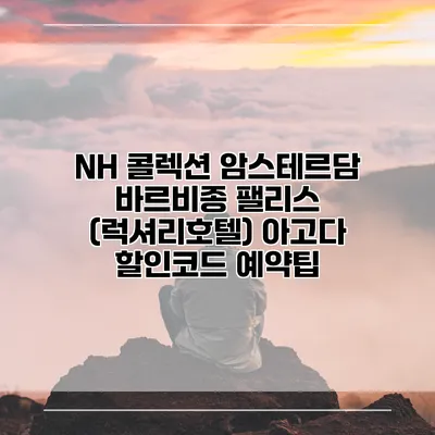 NH 콜렉션 암스테르담 바르비종 팰리스 (럭셔리호텔) 아고다 할인코드 예약팁