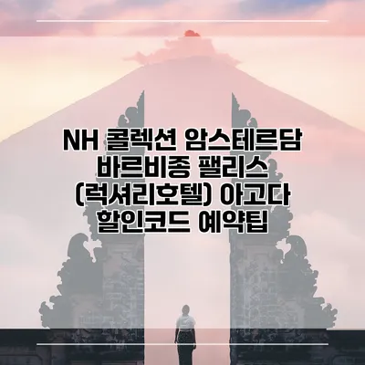 NH 콜렉션 암스테르담 바르비종 팰리스 (럭셔리호텔) 아고다 할인코드 예약팁