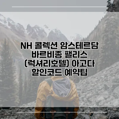 NH 콜렉션 암스테르담 바르비종 팰리스 (럭셔리호텔) 아고다 할인코드 예약팁
