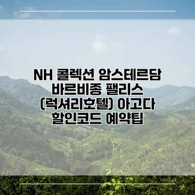 NH 콜렉션 암스테르담 바르비종 팰리스 (럭셔리호텔) 아고다 할인코드 예약팁