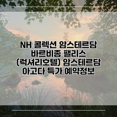 NH 콜렉션 암스테르담 바르비종 팰리스 (럭셔리호텔) 암스테르담 아고다 특가 예약정보