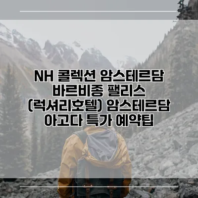NH 콜렉션 암스테르담 바르비종 팰리스 (럭셔리호텔) 암스테르담 아고다 특가 예약팁
