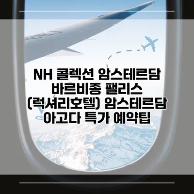 NH 콜렉션 암스테르담 바르비종 팰리스 (럭셔리호텔) 암스테르담 아고다 특가 예약팁