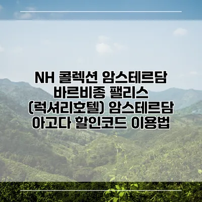 NH 콜렉션 암스테르담 바르비종 팰리스 (럭셔리호텔) 암스테르담 아고다 할인코드 이용법