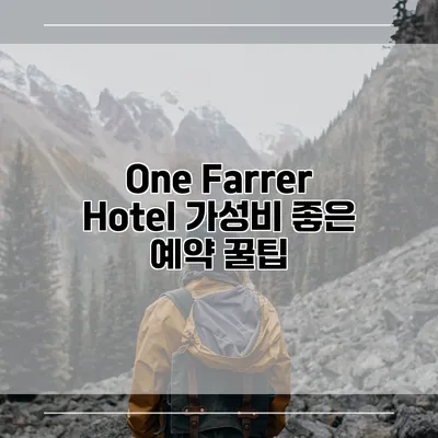 One Farrer Hotel 가성비 좋은 예약 꿀팁