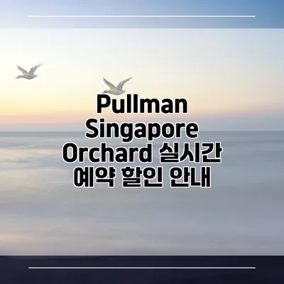 Pullman Singapore Orchard 실시간 예약 할인 안내