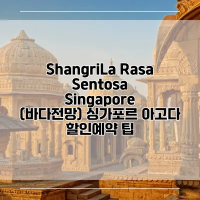 ShangriLa Rasa Sentosa Singapore (바다전망) 싱가포르 아고다 할인예약 팁