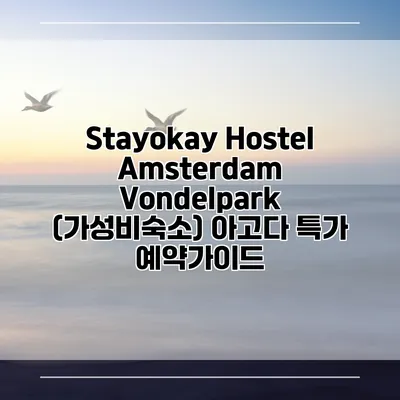 Stayokay Hostel Amsterdam Vondelpark (가성비숙소) 아고다 특가 예약가이드