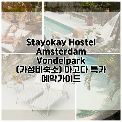 Stayokay Hostel Amsterdam Vondelpark (가성비숙소) 아고다 특가 예약가이드