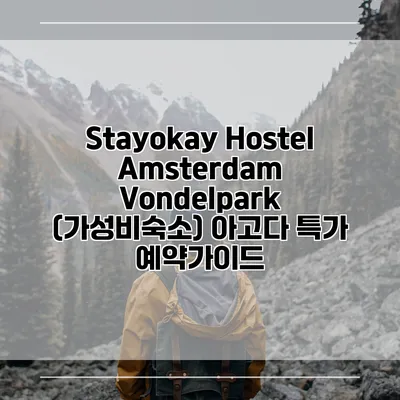 Stayokay Hostel Amsterdam Vondelpark (가성비숙소) 아고다 특가 예약가이드