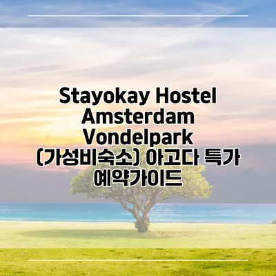 Stayokay Hostel Amsterdam Vondelpark (가성비숙소) 아고다 특가 예약가이드