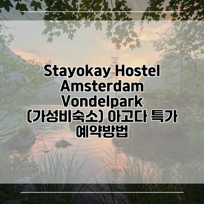 Stayokay Hostel Amsterdam Vondelpark (가성비숙소) 아고다 특가 예약방법