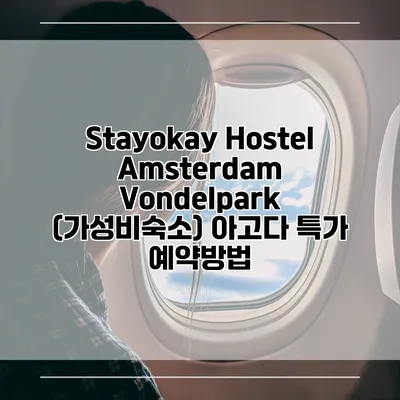 Stayokay Hostel Amsterdam Vondelpark (가성비숙소) 아고다 특가 예약방법