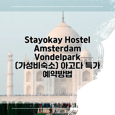 Stayokay Hostel Amsterdam Vondelpark (가성비숙소) 아고다 특가 예약방법