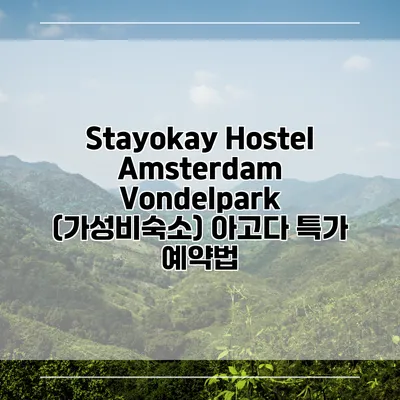 Stayokay Hostel Amsterdam Vondelpark (가성비숙소) 아고다 특가 예약법