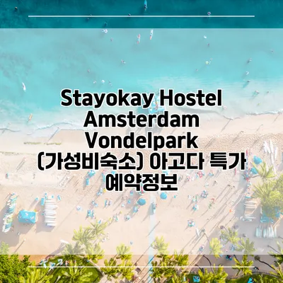 Stayokay Hostel Amsterdam Vondelpark (가성비숙소) 아고다 특가 예약정보