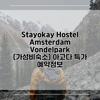 Stayokay Hostel Amsterdam Vondelpark (가성비숙소) 아고다 특가 예약정보