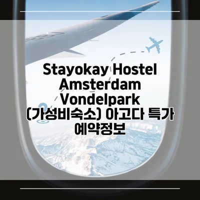 Stayokay Hostel Amsterdam Vondelpark (가성비숙소) 아고다 특가 예약정보