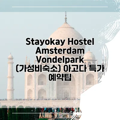Stayokay Hostel Amsterdam Vondelpark (가성비숙소) 아고다 특가 예약팁