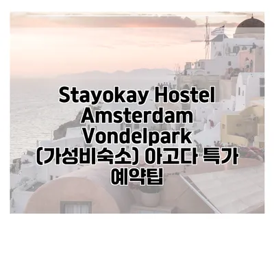 Stayokay Hostel Amsterdam Vondelpark (가성비숙소) 아고다 특가 예약팁