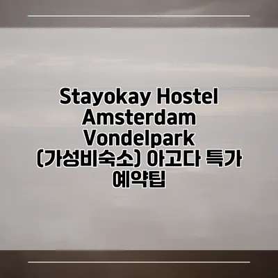 Stayokay Hostel Amsterdam Vondelpark (가성비숙소) 아고다 특가 예약팁