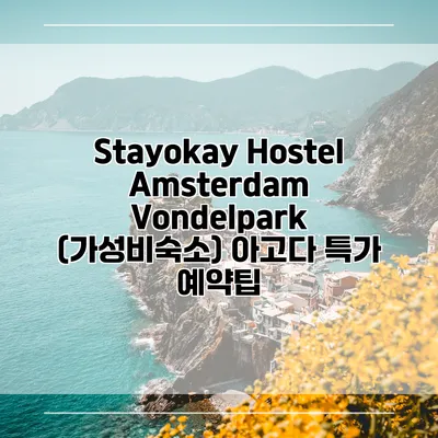 Stayokay Hostel Amsterdam Vondelpark (가성비숙소) 아고다 특가 예약팁