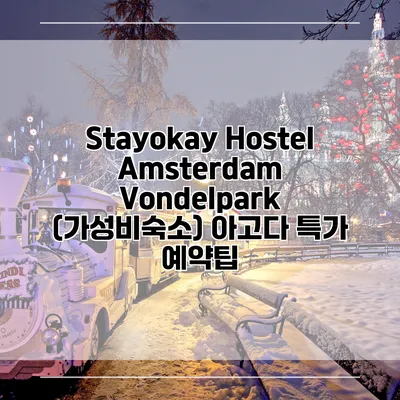 Stayokay Hostel Amsterdam Vondelpark (가성비숙소) 아고다 특가 예약팁