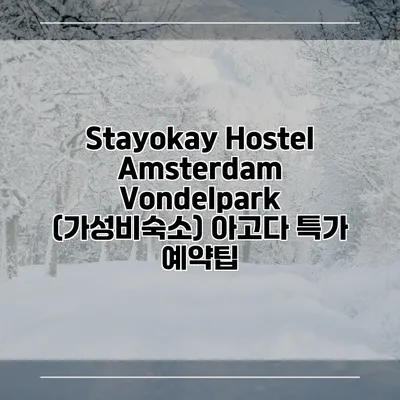 Stayokay Hostel Amsterdam Vondelpark (가성비숙소) 아고다 특가 예약팁