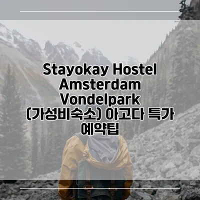 Stayokay Hostel Amsterdam Vondelpark (가성비숙소) 아고다 특가 예약팁