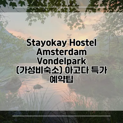 Stayokay Hostel Amsterdam Vondelpark (가성비숙소) 아고다 특가 예약팁