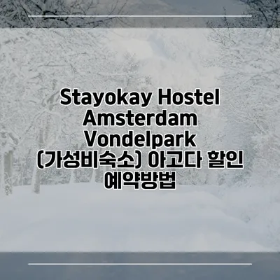 Stayokay Hostel Amsterdam Vondelpark (가성비숙소) 아고다 할인 예약방법