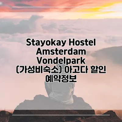 Stayokay Hostel Amsterdam Vondelpark (가성비숙소) 아고다 할인 예약정보