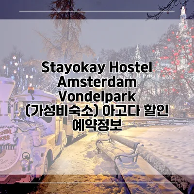 Stayokay Hostel Amsterdam Vondelpark (가성비숙소) 아고다 할인 예약정보