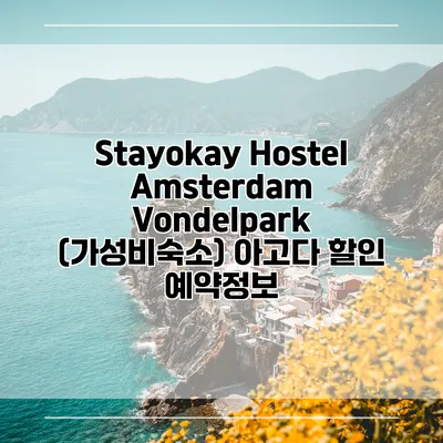 Stayokay Hostel Amsterdam Vondelpark (가성비숙소) 아고다 할인 예약정보