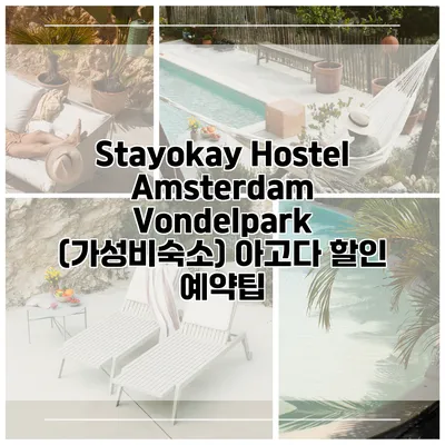 Stayokay Hostel Amsterdam Vondelpark (가성비숙소) 아고다 할인 예약팁