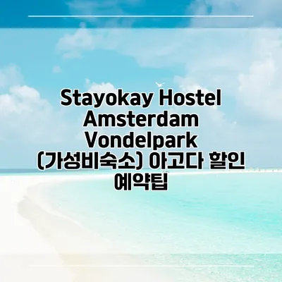 Stayokay Hostel Amsterdam Vondelpark (가성비숙소) 아고다 할인 예약팁