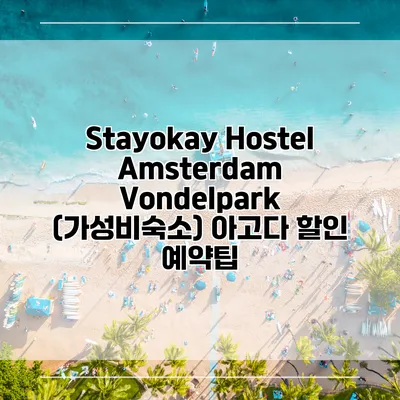 Stayokay Hostel Amsterdam Vondelpark (가성비숙소) 아고다 할인 예약팁